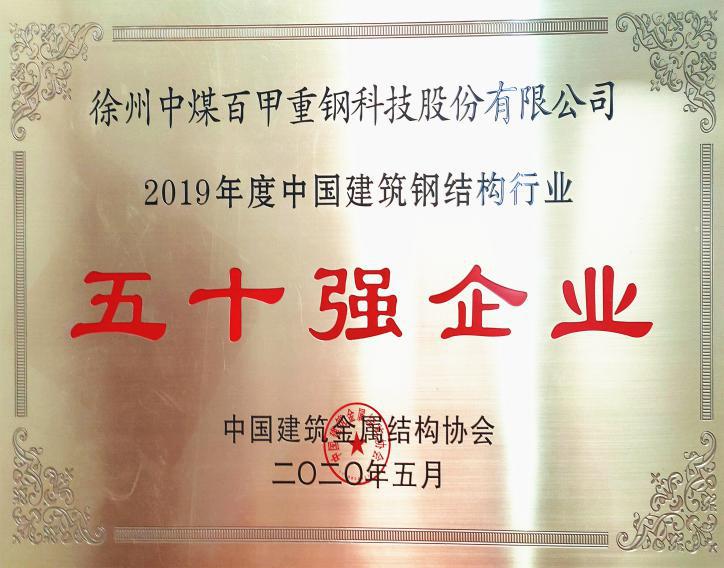 徐州中煤百甲重鋼科技股份有限公司榮獲全國(guó)鋼結(jié)構(gòu)行業(yè)五十強(qiáng)企業(yè)、誠(chéng)信企業(yè)殊榮.jpg